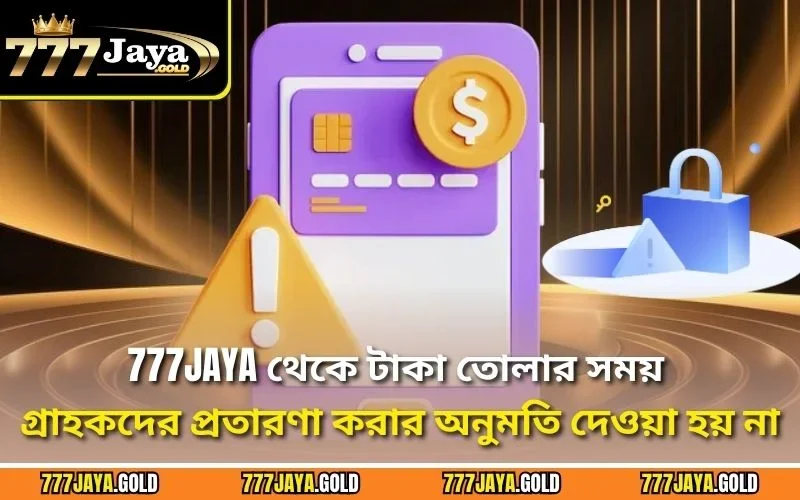 777JAYA থেকে টাকা তোলার সময় গ্রাহকদের প্রতারণা করার অনুমতি দেওয়া হয় না