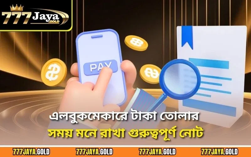 এলবুকমেকারে টাকা তোলার সময় মনে রাখা গুরুত্বপূর্ণ নোট