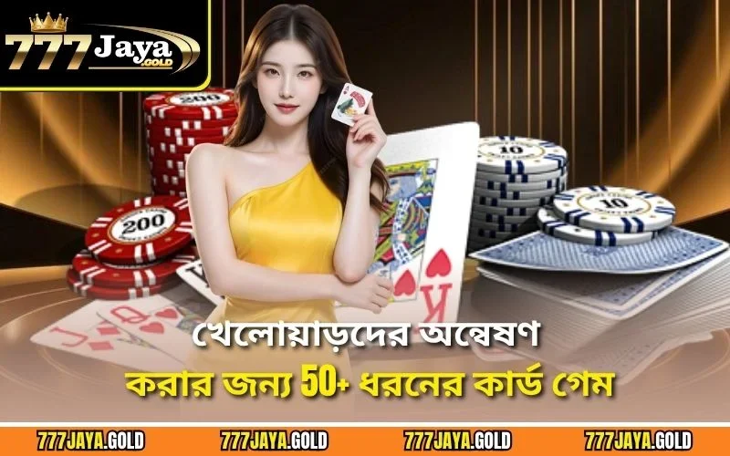 খেলোয়াড়দের অন্বেষণ করার জন্য 50+ ধরনের কার্ড গেম