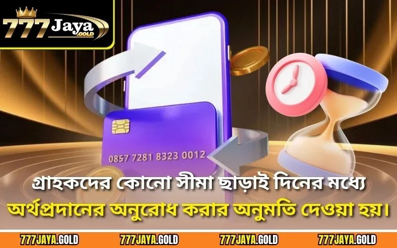 গ্রাহকদের কোনো সীমা ছাড়াই দিনের মধ্যে অর্থপ্রদানের অনুরোধ করার অনুমতি দেওয়া হয়।