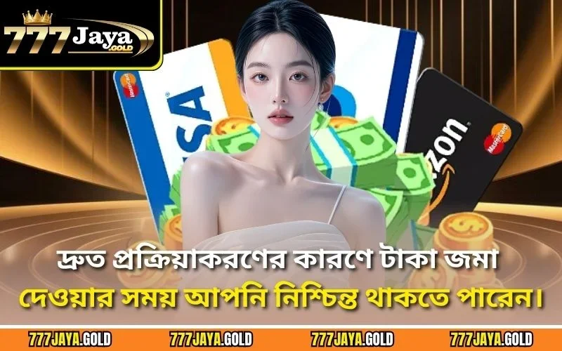 দ্রুত প্রক্রিয়াকরণের কারণে টাকা জমা দেওয়ার সময় আপনি নিশ্চিন্ত থাকতে পারেন।