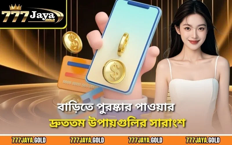 বাড়িতে পুরষ্কার পাওয়ার দ্রুততম উপায়গুলির সারাংশ