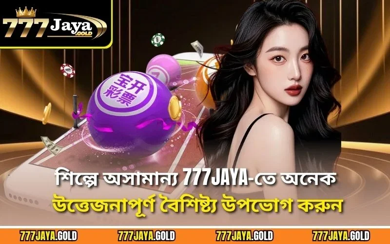 শিল্পে অসামান্য 777JAYA-তে অনেক উত্তেজনাপূর্ণ বৈশিষ্ট্য উপভোগ করুন