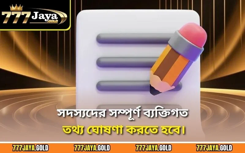 সদস্যদের সম্পূর্ণ ব্যক্তিগত তথ্য ঘোষণা করতে হবে।